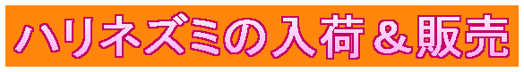 �n���l�Y�~�̓��ׁ��̔�